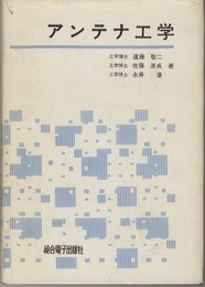 アンテナ工学  