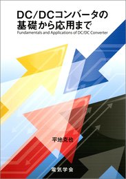 DC/DCコンバータの基礎から応用まで  