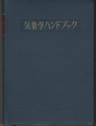気象学ハンドブック  