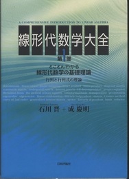 線形代数学大全　第1・2・3部  