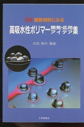 高吸水性ポリマー開発・応用アイデア集 図解　最新特許にみる 