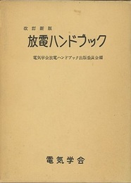 放電ハンドブック　改訂新版 （旧版）  