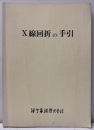 X線回折の手引　改訂新版（旧々版）  