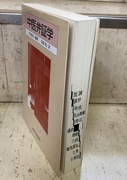 中医弁証学  