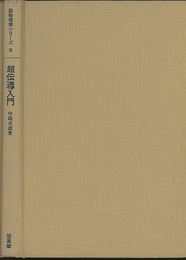 超伝導入門  