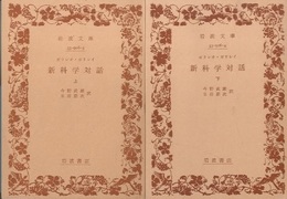 新科学対話　上・下  