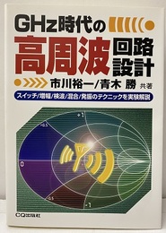 GHz時代の高周波回路設計 スイッチ/増幅/検波/混合/発振のテクニックを実験解説 