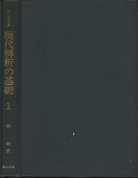 現代解析の基礎  1  