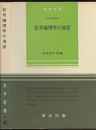 記号論理学の演習  