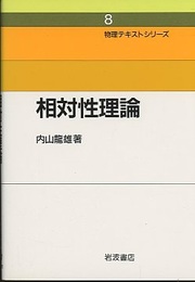 相対性理論  