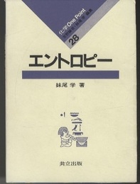 エントロピー  