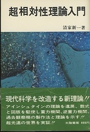 超相対性理論入門  