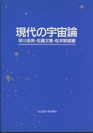 現代の宇宙論  