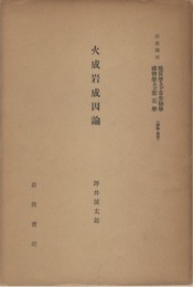 火成岩成因論 地質学及び古生物学/鉱物学及び岩石学 （鉱物・岩石） 