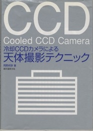 冷却CCDカメラによる天体撮影テクニック  