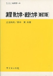 演習熱力学・統計力学［新訂版］  