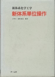 新体系単位操作  