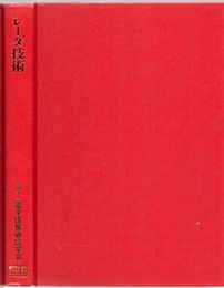 レーダ技術 （旧版）  