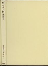 集合論入門　増補版  