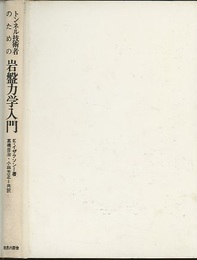 トンネル技術者のための岩盤力学入門  