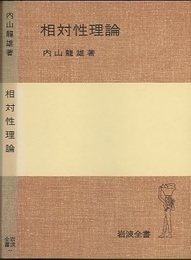 相対性理論  