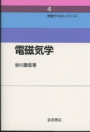 電磁気学  