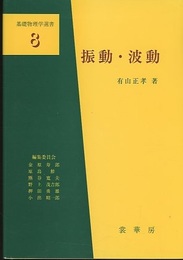 振動・波動  