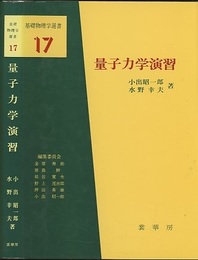 量子力学演習  