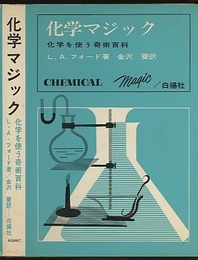 化学マジック 化学を使う奇術百科 