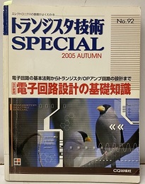 電子回路設計の基礎知識（改訂新版）【払下本】 電子回路の基本法則からトランジスタ／OPアンプ回路 