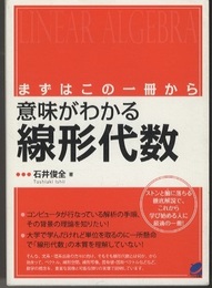 意味がわかる線形代数 まずはこの一冊から 