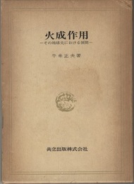 火成作用 その地球史における展開 