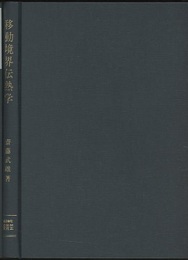 移動境界伝熱学  