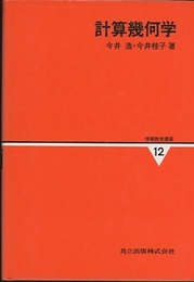 計算幾何学  