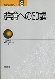 群論への30講  