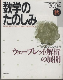 ウェーブレット解析の展開  