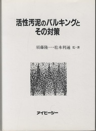 活性汚泥のバルキングとその対策  