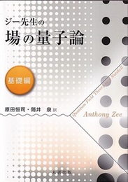 ジー先生の場の量子論　基礎編  
