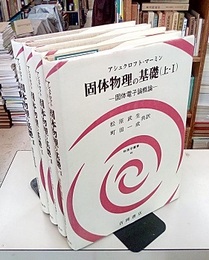 固体物理の基礎　上1・2／下1・2  
