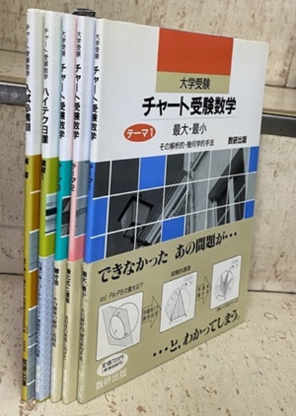 数研出版 大学受験 チャート受験数学 テーマ1〜8/8-7/8-8/演習1/2 計12冊 067R9D 大学受験チャート受験数学 テーマ1-3（4以降欠）+ 演習1-2 （5冊セット