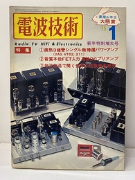 電波技術　1975年 1月号：（特集）直熱3極管シングル無帰還アンプ  