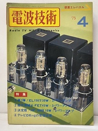 電波技術　1975年 4月号：（特集）新型管パワーアンプの設計  