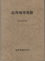 応用地学英語  