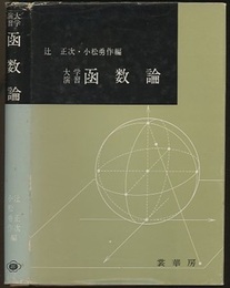 大学演習　函数論  