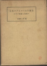 日本のアルコールの歴史 その事業と技術 