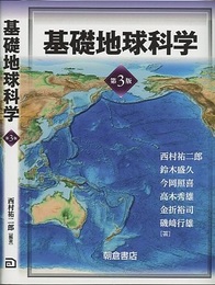 基礎地球科学（第3版）  