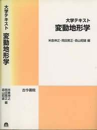 大学テキスト変動地形学  