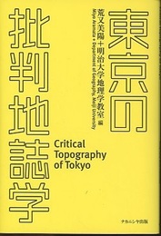 東京の批判地誌学  