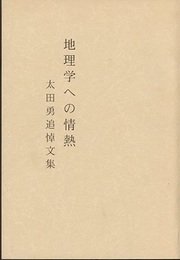 地理学への情熱　太田勇追悼文集  