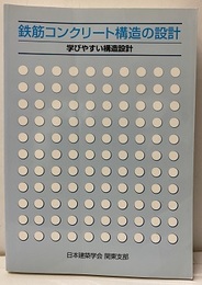鉄筋コンクリート構造の設計　学びやすい構造設計　改訂5版（旧版）  